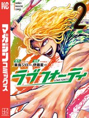 ラブフォーティ（2）