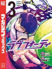 ラブフォーティ（3）