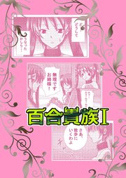 百合貴族l
