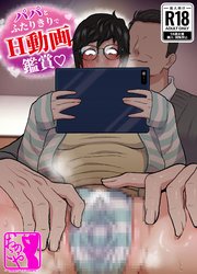 パパとふたりきりでH動画鑑賞