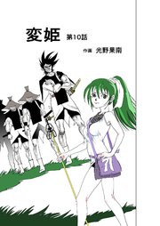 変姫