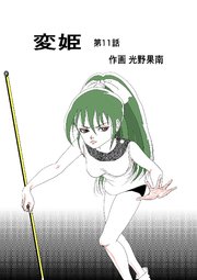 変姫