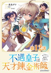 【単話版】不遇皇子は天才錬金術師～皇帝なんて柄じゃないので弟妹を可愛がりたい～@COMIC 第12話