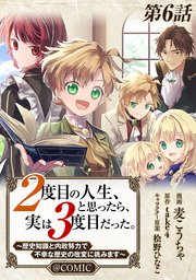 【単話版】2度目の人生、と思ったら、実は3度目だった。～歴史知識と内政努力で不幸な歴史の改変に挑みます～@COMIC