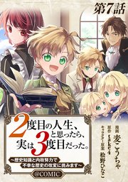 【単話版】2度目の人生、と思ったら、実は3度目だった。～歴史知識と内政努力で不幸な歴史の改変に挑みます～@COMIC