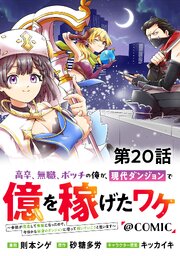 【単話版】高卒、無職、ボッチの俺が、現代ダンジョンで億を稼げたワケ～会社が倒産して無職になったので、今日から秘密のダンジョンに潜って稼いでいこうと思います～@COMIC 第20話