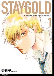 STAYGOLD【単話】（4）