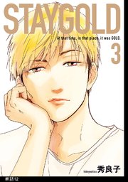STAYGOLD【単話】（12）