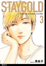 STAYGOLD【単話】（14）
