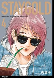 STAYGOLD【単話】（20）