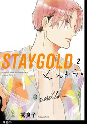 STAYGOLD それから。【単話】（9）