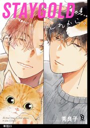 STAYGOLD それから。【単話】（23）