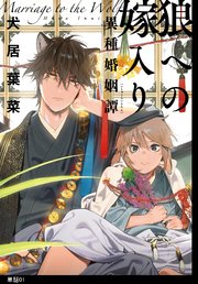 狼への嫁入り～異種婚姻譚～【単話】（1）