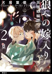 狼への嫁入り～異種婚姻譚～【単話】（9）