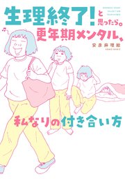 生理終了！と思ったら。 更年期メンタル、私なりの付き合い方