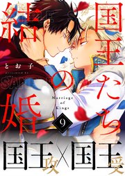 国王たちの結婚（9）