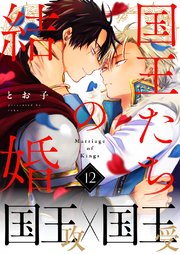 国王たちの結婚