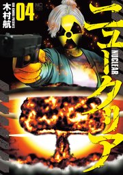 ニュークリア