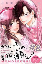 かじっていいの、桃瀬くん？ 分冊版（8）