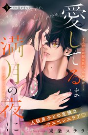 愛してるは満月の夜に 分冊版（3）