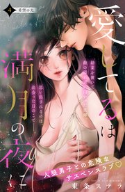 愛してるは満月の夜に 分冊版（4）