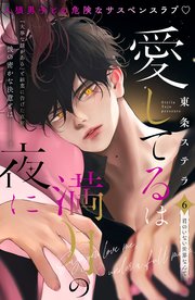 愛してるは満月の夜に 分冊版