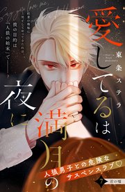 愛してるは満月の夜に 分冊版（7）