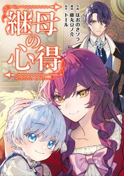 継母の心得（分冊版） 10巻
