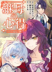 継母の心得（分冊版） 12巻