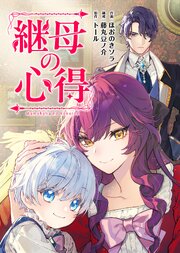 継母の心得（分冊版） 22巻