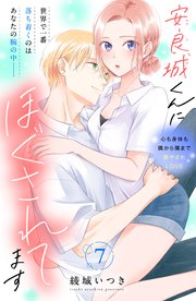 安良城くんにほぐされてます 分冊版