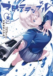 マダラランブル（2）