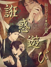 誑惑遊び【タテヨミ】3 誑惑遊び 第三話