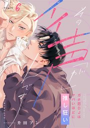 【ラビオス】その声「が」イイんです ガチ恋DJはヤバいほどに推し狂い