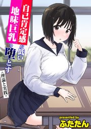 自己肯定感が低い地味巨乳を堕とす<理論と実践>