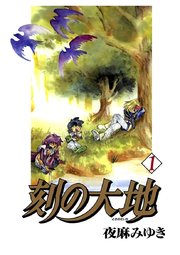刻の大地(1)