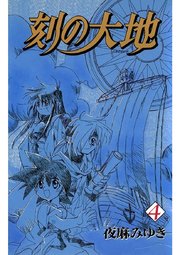 刻の大地(4)