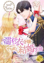濡れ衣令嬢のやり直し結婚生活【ページ版】 27巻