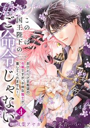 【単行本】この愛は、国王陛下のご命令じゃない ～おひとりさま希望の令嬢ですが、不仲な騎士が離してくれません!～