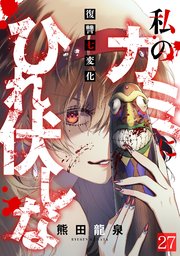 純潔X少女【タテヨミ】1｜無料漫画（マンガ）ならコミックシーモア