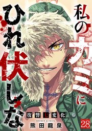 私のカミにひれ伏しな～復讐七変化～