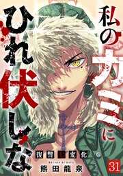 私のカミにひれ伏しな～復讐七変化～私のカミにひれ伏しな～復讐七変化～ 31巻