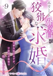 エリート外交官の狡猾な求婚～仮面夫婦のはずが、予想外の激情で堕とされました～【分冊版】9話