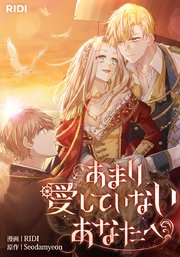 あまり愛していないあなたへ【タテヨミ】22話
