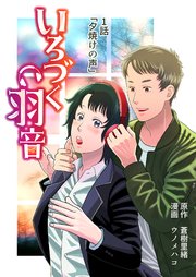 いろづく羽音 1話「夕焼けの声」