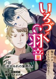 いろづく羽音 3話「泥まみれの葉擦れ」