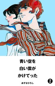 青い空を、白い雲がかけてった 2