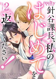 針谷課長、私のはじめてを返してください！ 単行本版（2）
