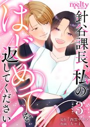 針谷課長、私のはじめてを返してください！ 単行本版