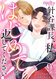 針谷課長、私のはじめてを返してください！（9）